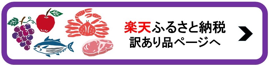 楽天ふるさと納税訳あり品ページ