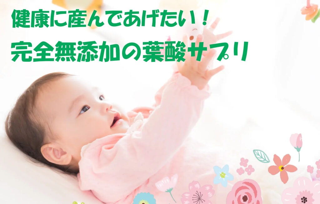 無添加の葉酸サプリ